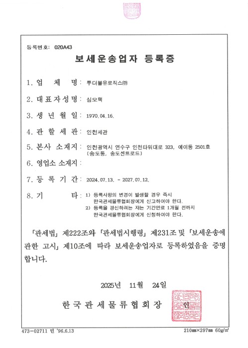 보세운송업자 등록증