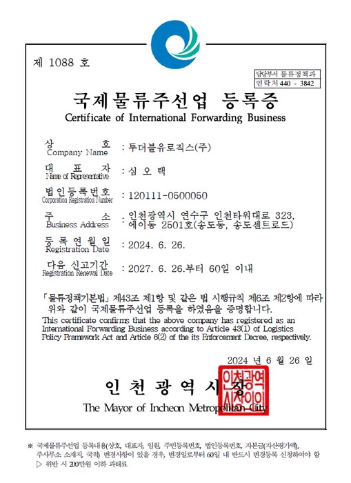 국제물류주선업 등록증